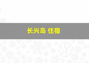 长兴岛 住宿